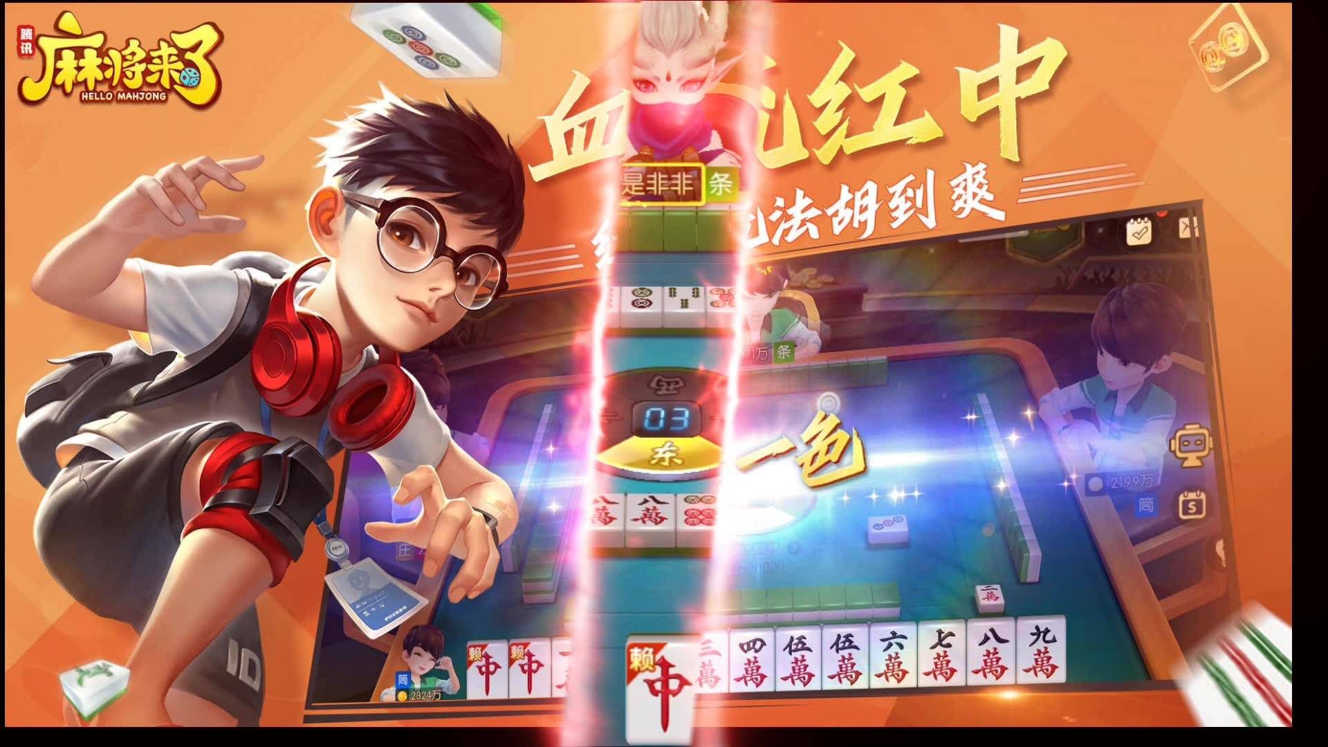 腾讯麻将来了(QQ麻将)