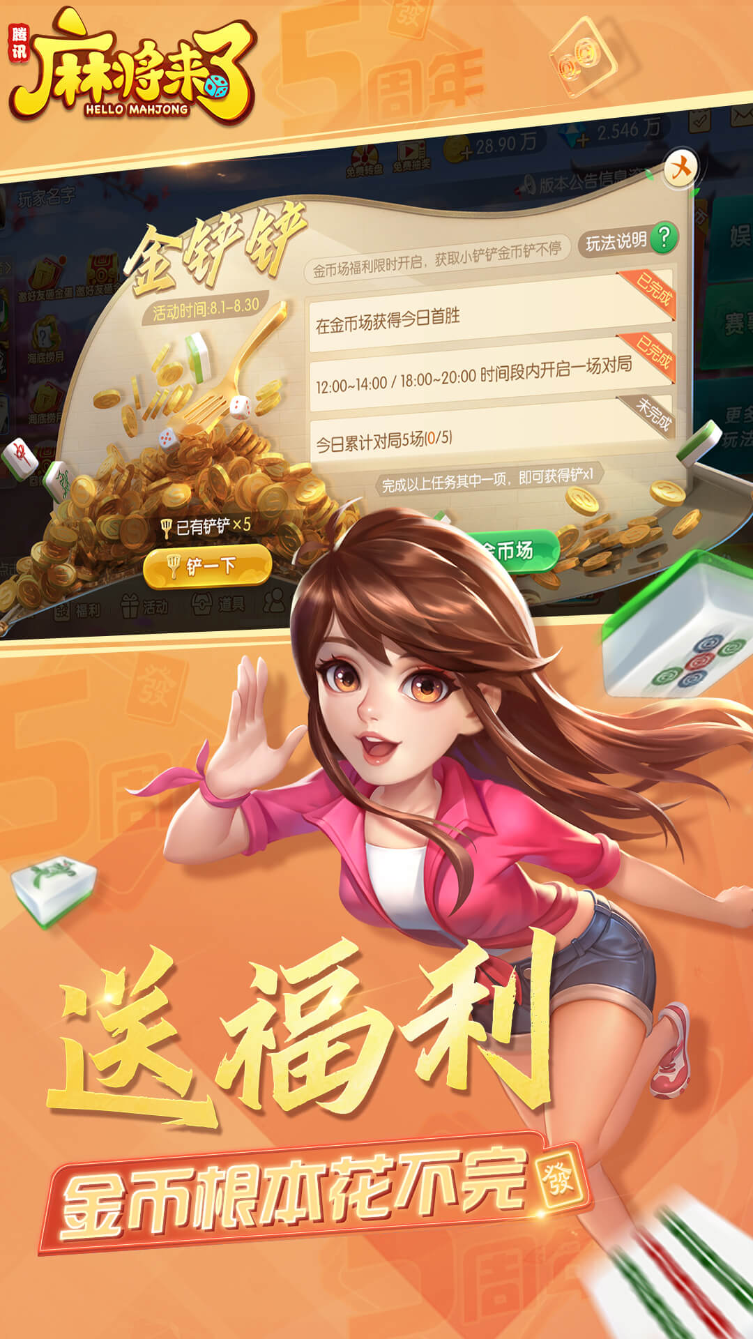 腾讯麻将来了(QQ麻将)